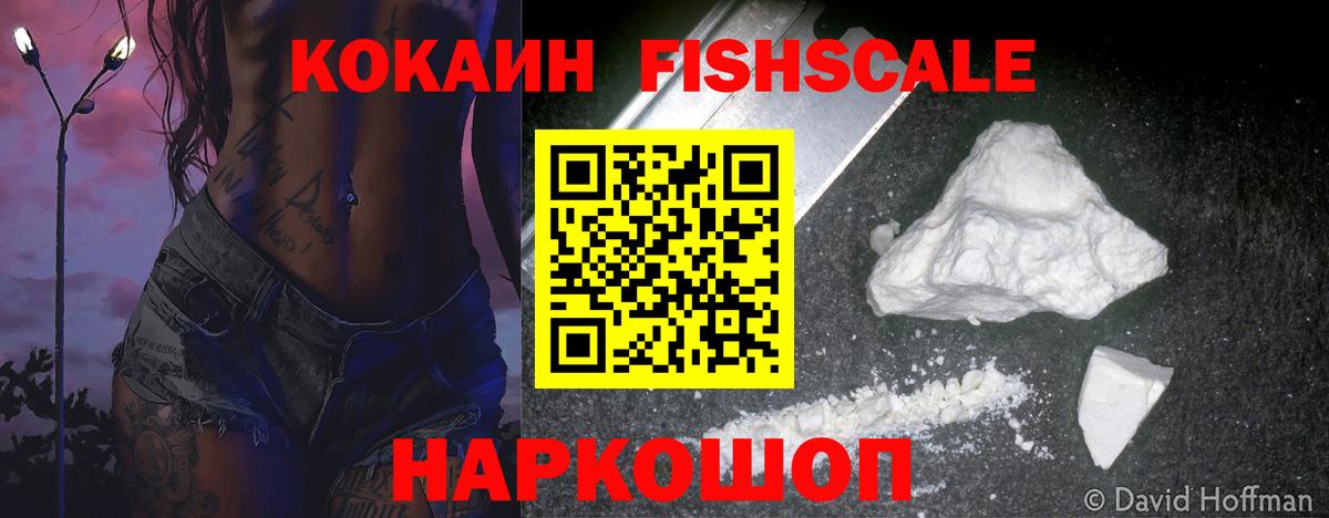 Кокаин FishScale Кыштым