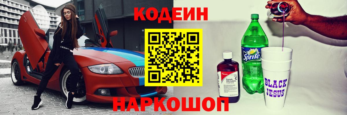 Кодеин Purple Drank  Вход с VPN  Кыштым  Кодеиновый сироп Lean напиток Lean (лин) 